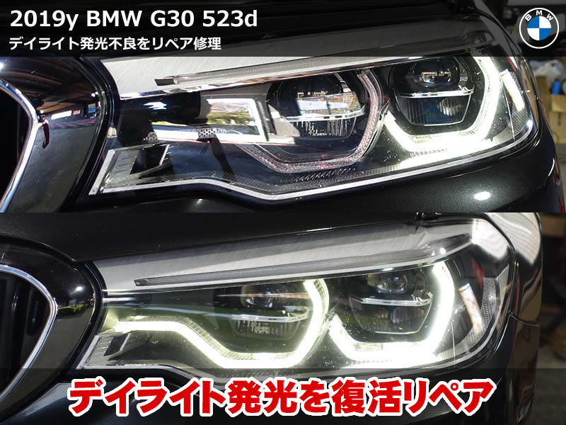 BMW G30 デイライトリペア|デイライト不良を低コスト修理｜ヘッドライト交換せず改善