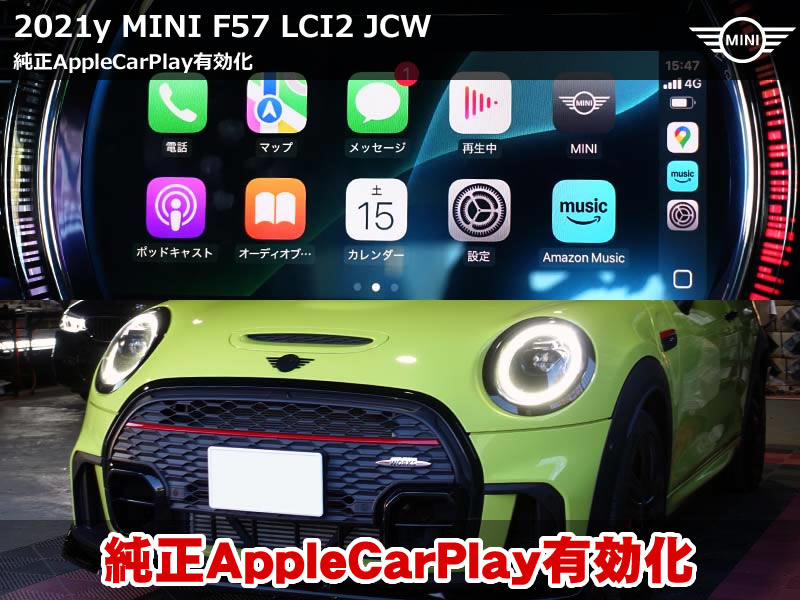 MINI F57 JCW LCI2 カープレイ有効化