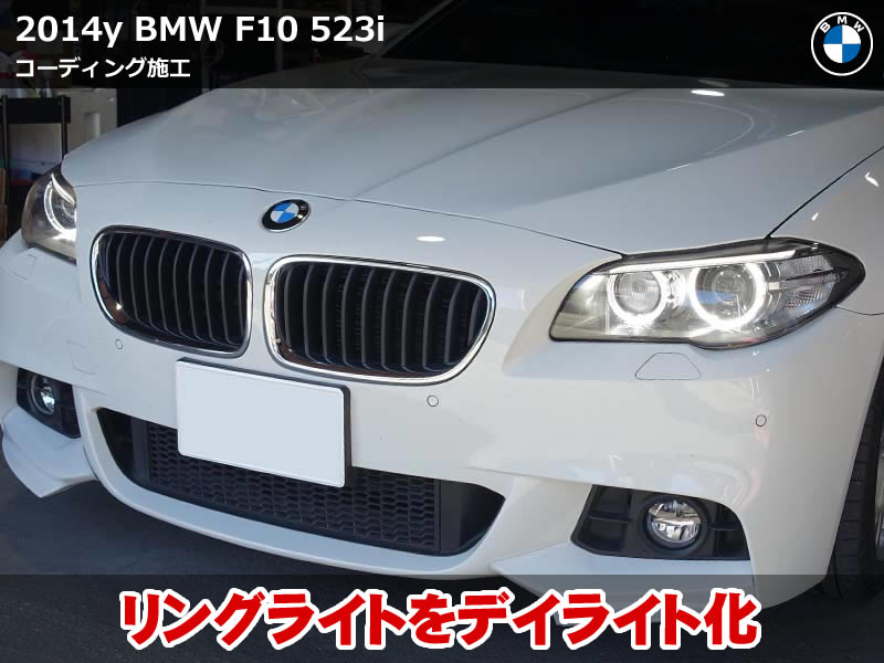 BMW F10 5シリーズ デイライトを有効化｜定番コーディング