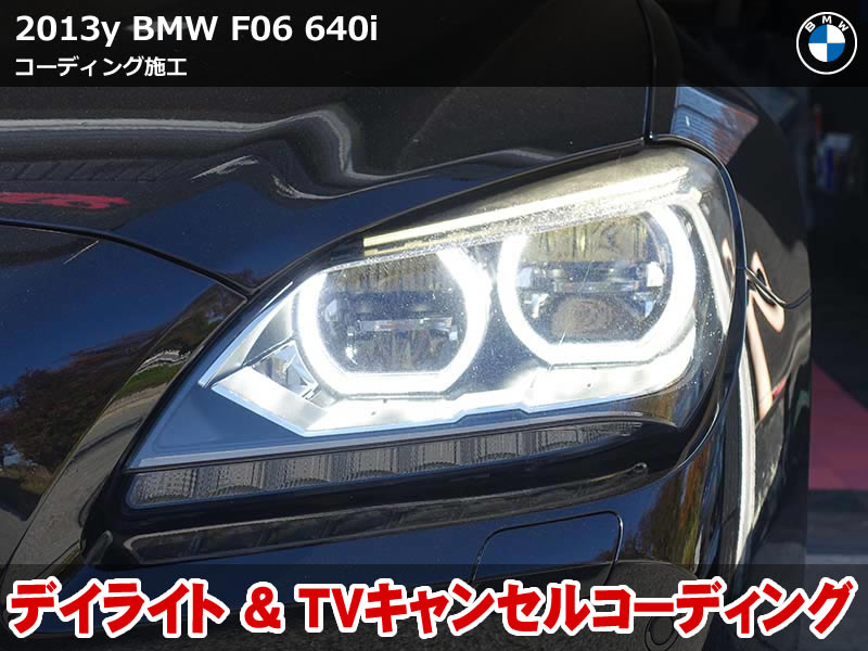 BMW 6シリーズグランクーペ F06 デイライト有効化＆TVキャンセル