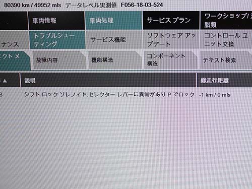 専用診断機(ISTA)による車両診断結果