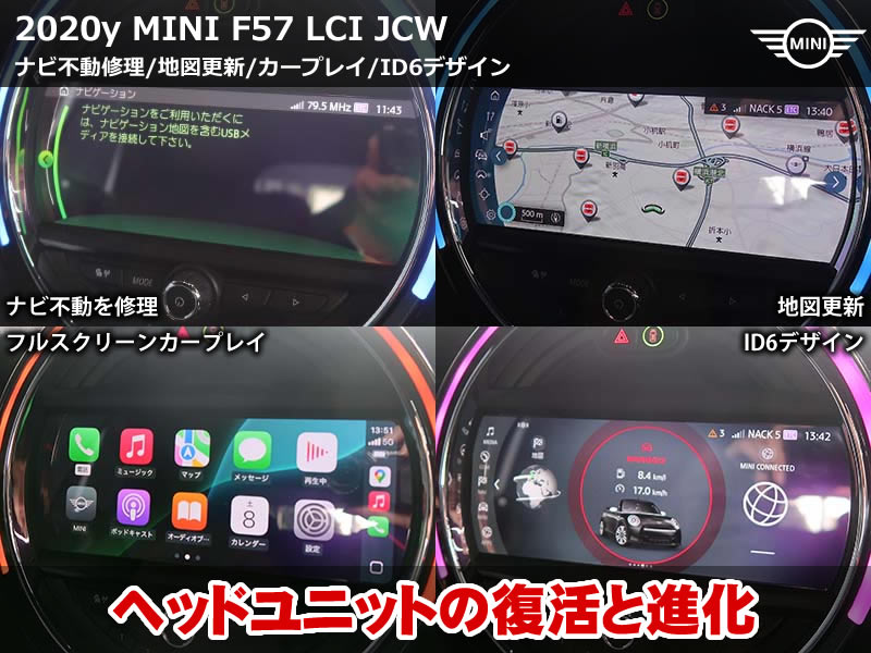 MINI F57 ナビ不動を修理|CarPlay復活・地図更新・ID6化まで一括施工