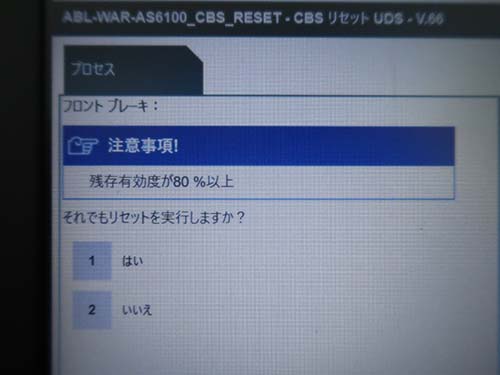 交換後は ISTAにてブレーキサービスリセット を実施