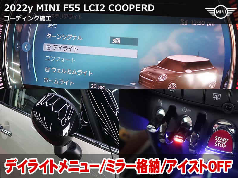 MINI F55 クーパーD コーディング施工|デイライトメニュー&ミラー格納0秒&アイドリングストップOFF