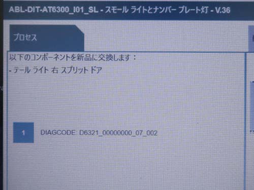ISTAの診断結果に基づき、右側ユニオンジャックテールライト本体の内部不具合の可能性が高い