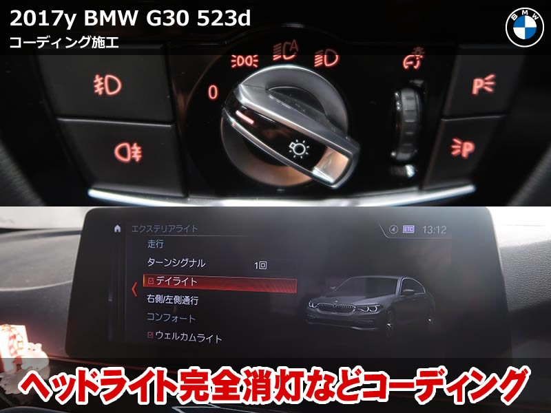 BMW 5シリーズ G30 ヘッドライト 完全消灯を実現するコーディングなど施工