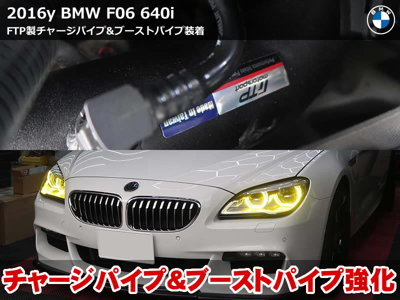 BMW 6シリーズ F06 FTP チャージパイプ&ブーストパイプ