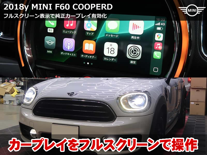 ミニ クロスオーバー クーパーD CarPlay有効化｜フルスクリーン表示に対応