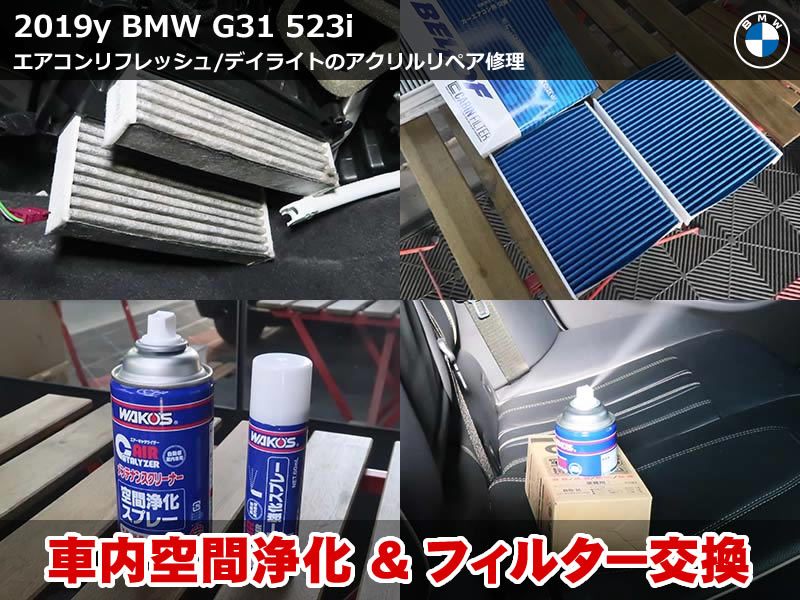 BMW 5シリーズ G31 エアコンリフレッシュ&デイライト修理
