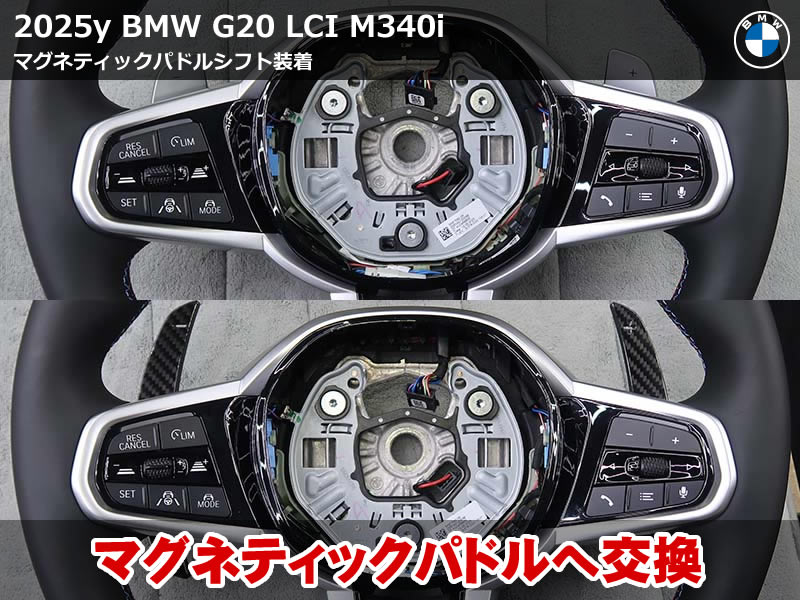 BMW 3シリーズ G20 マグネティックパドルシフト装着|磁石構造で歯切れの良さを実現