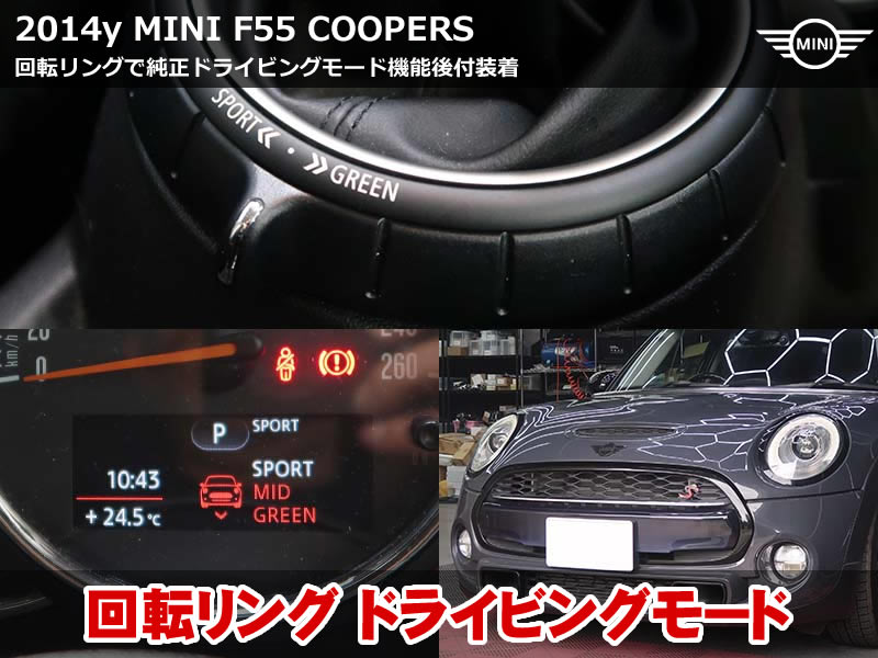 MINI F55 クーパーS ドライビングモード後付装着｜回転リング仕様