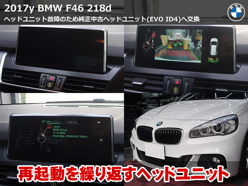 BMW F46 ナビ再起動繰り返す不具合を純正中古ナビで交換修理