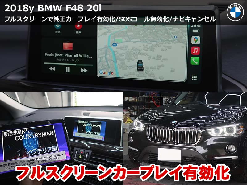 BMW X1 F48 カープレイ有効化＆SOSコール異常の無効化