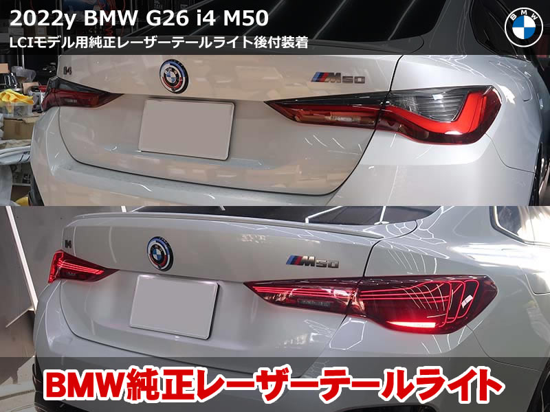 BMW i4 M50 G26 レーザーテールライト後付装着
