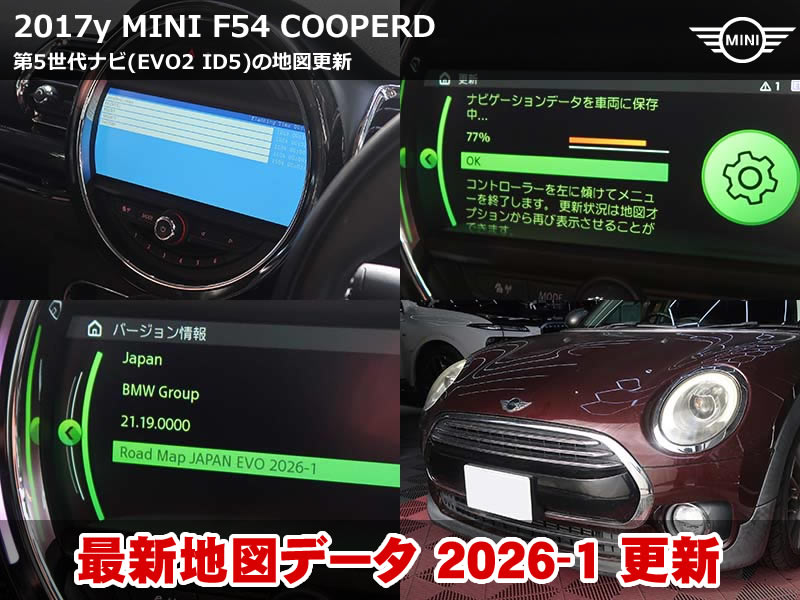 MINI F54 地図データ 更新|第5世代ナビ(EVO2 ID5)地図更新