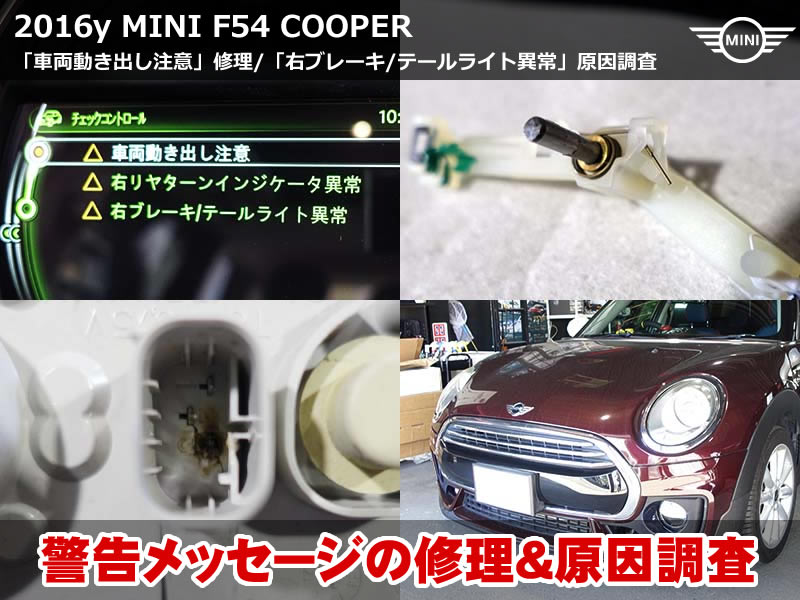 MINI F54 COOPER 車両動き出し注意 警告表示|定番トラブル修理