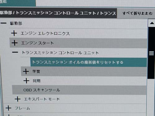 トランスミッションオイル点検警告のリセット作業