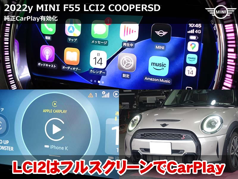 ミニ F55 クーパーSD CarPlay有効化｜認証コード方式でフルスクリーン対応