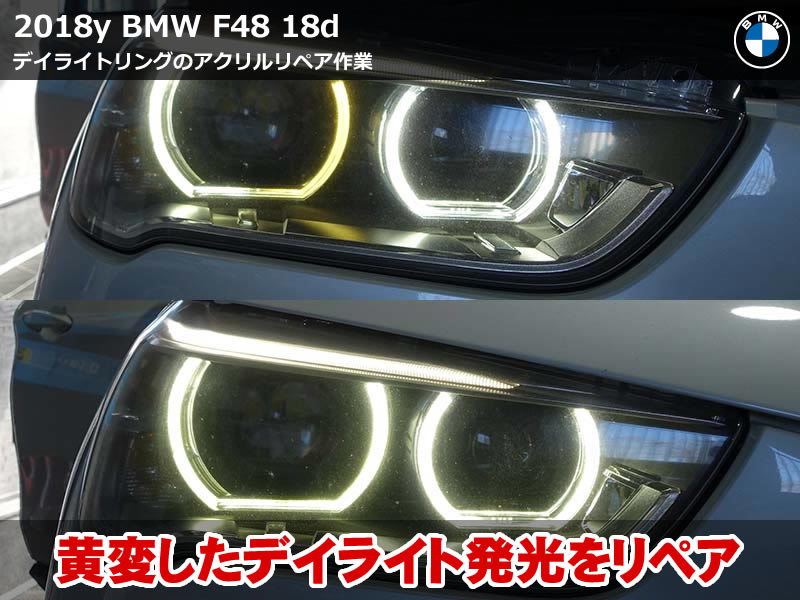 BMW X1 F48 前期 デイライト修理|黄変した発光をリペア