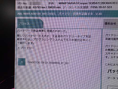 専用診断機ISTAを使用してバッテリー交換登録