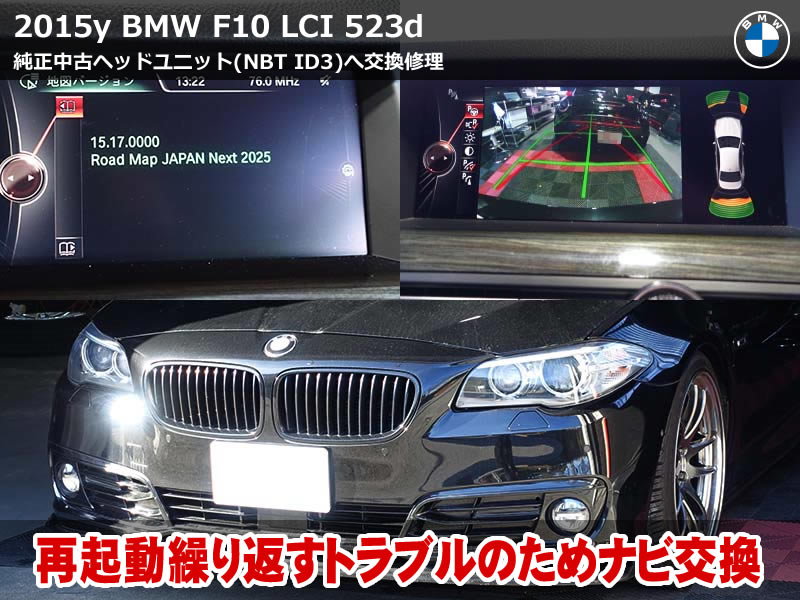 BMW F10 ナビ再起動？第3世代NBTヘッドユニット交換修理