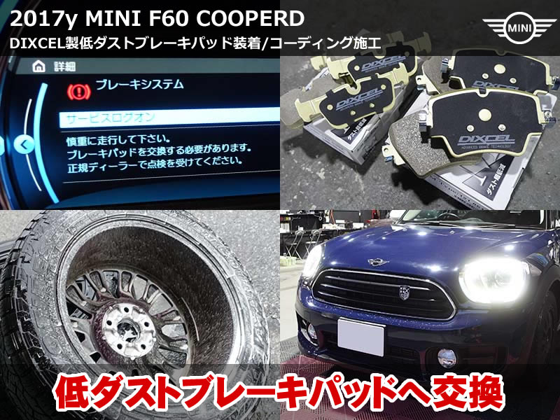 MINI F60 ブレーキシステム警告｜低ダストパッド交換で解決