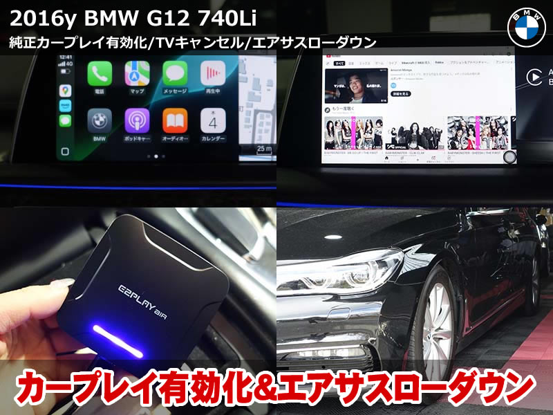 BMW 7シリーズ G12 CarPlay有効化＆TVキャンセル
