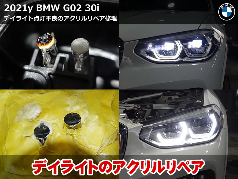 BMW X4 G02 ヘッドライト 修理｜デイライト焼損をアクリルリペアで復活