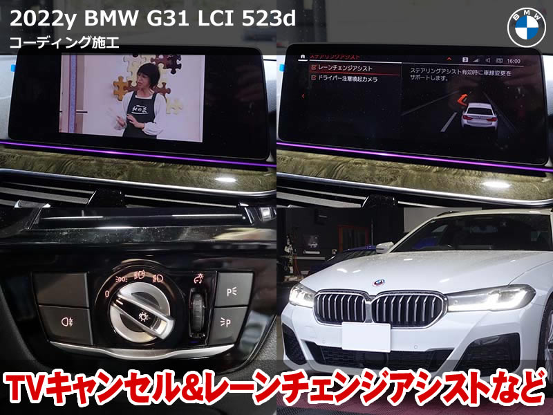 BMW G31 コーディング|レーンチェンジアシスト&TVキャンセルなど施工