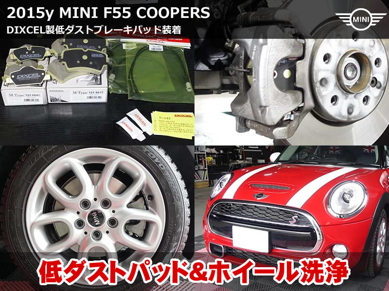 MINI F55 ダスト汚れ対策｜低ダストブレーキパッド装着
