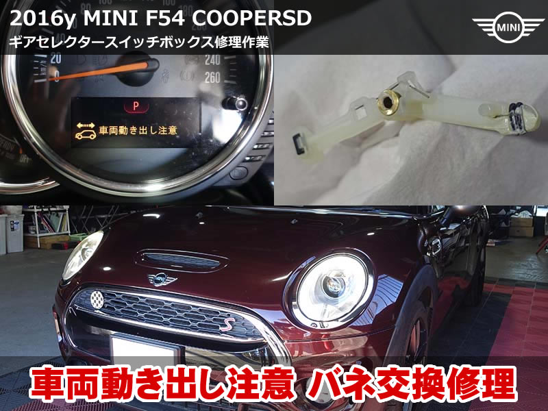 MINI クラブマン F54 車両動き出し注意 修理