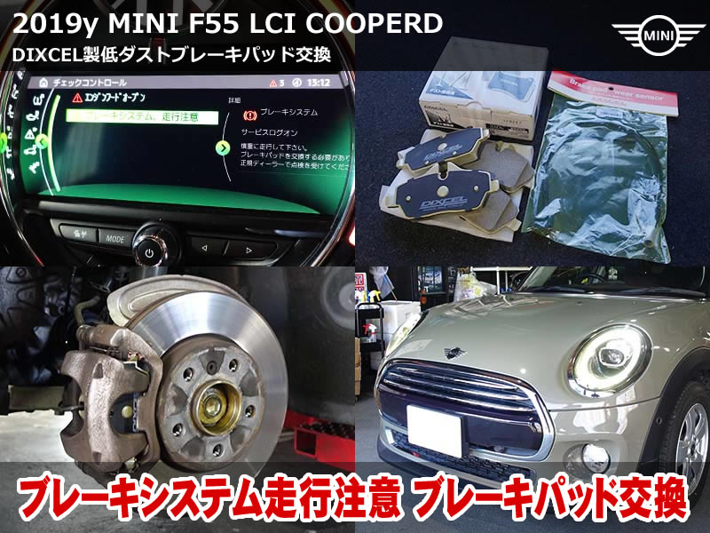 MINI F55 ブレーキシステム 修理｜低ダストブレーキパッドへ交換