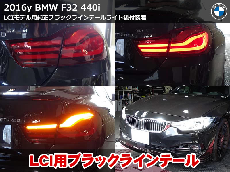 BMW 4シリーズ F32 ブラックラインテールライト後付|LCI化の定番アイテム