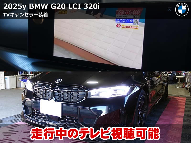 iDrive8搭載BMW 3シリーズ G20 TVキャンセラー装着｜コーディングできない理由とは