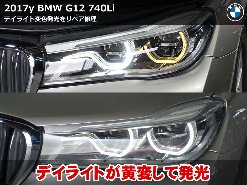 BMW G12 デイライト修理｜黄変をホワイト光へ復活