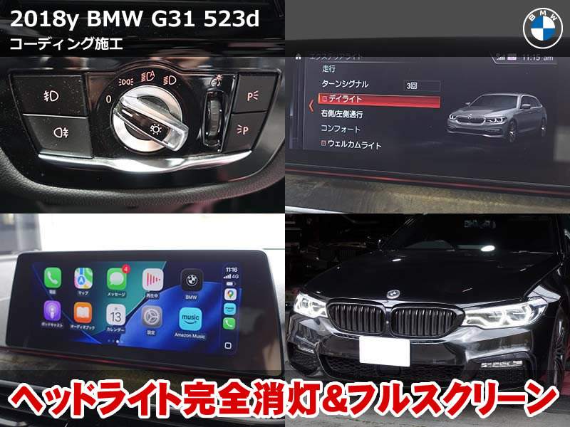 BMW G31 CarPlay フルスクリーン含む12項目コーディング施工