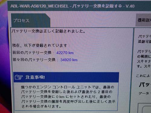 専用診断機(ISTA)によるバッテリー交換記録