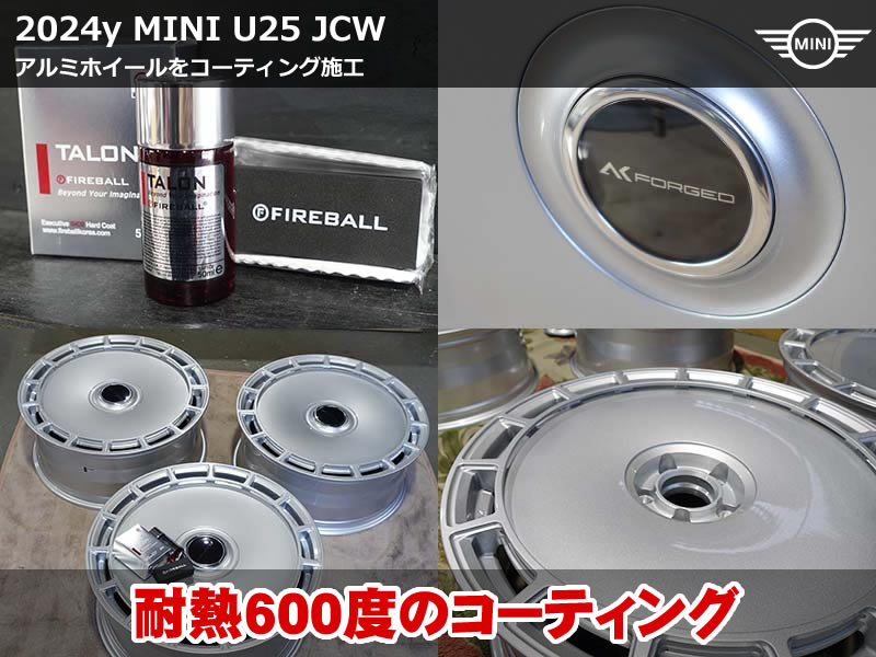 ミニ カントリーマン U25 ホイール コーティング|AK FORGEDホイールへ耐熱コーティング