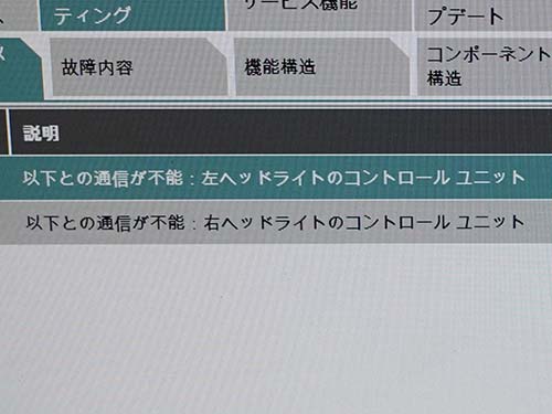 ヘッドライトコンピューター(FLE2):通信不能