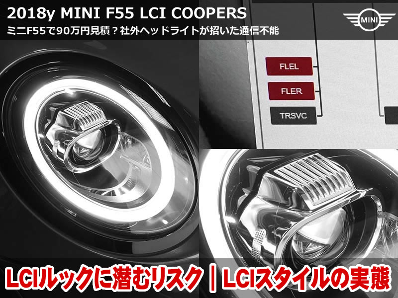 ミニF55で発生したLCIスタイル社外ヘッドライトの落とし穴