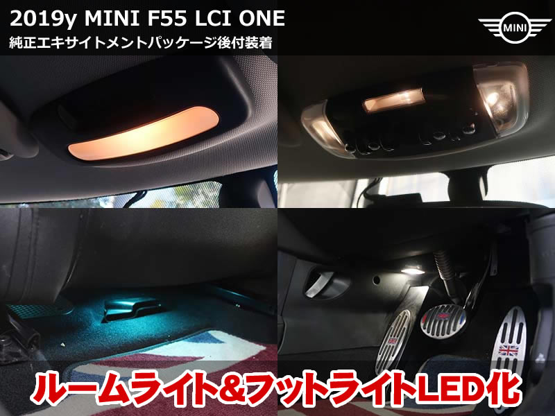 MINI F55 エキサイトメントパッケージ仕様へ｜ルームライト＆フットライト後付