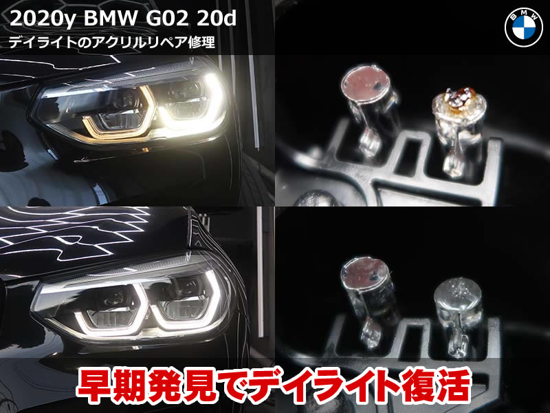 BMW X4 G02 デイライト リペア修理で復活!