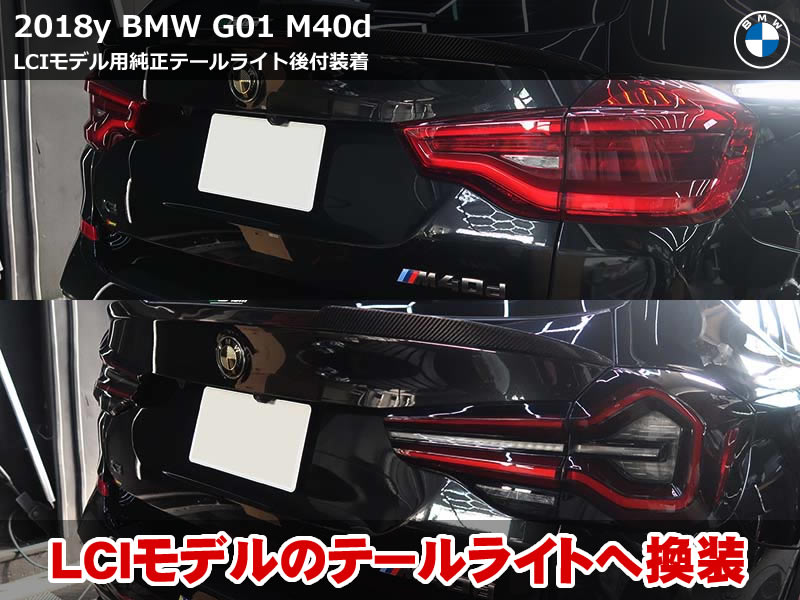 BMW G01 X3 LCIテールライトへアップデート