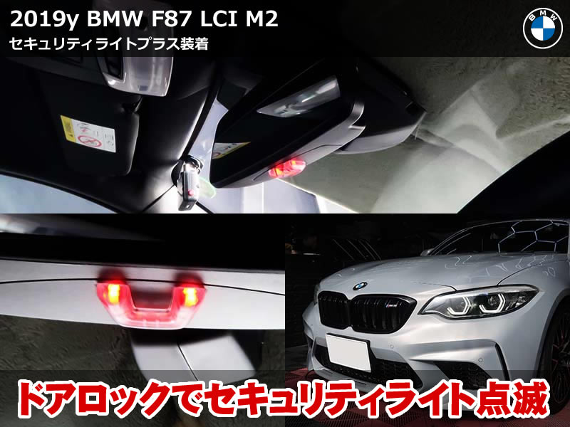BMW F87 M2 セキュリティライトプラス装着｜赤色点滅で防犯性アップ