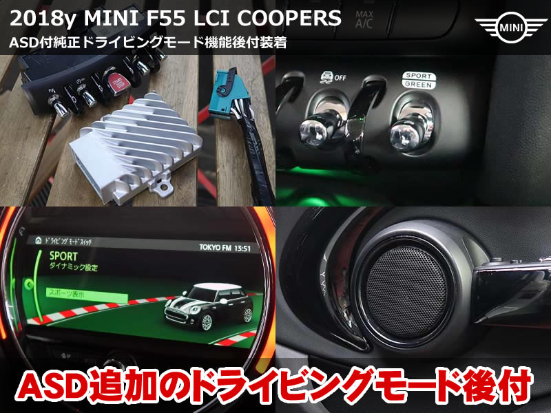 MINI クーパーS F55 ASD追加で純正ドライビングモード完全後付