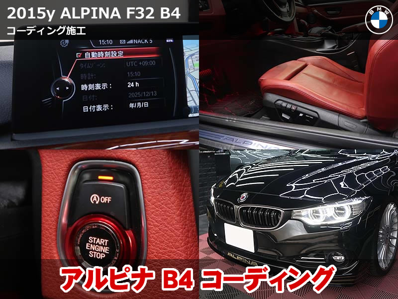ALPINA F32 B4 コーディング施工｜快適性を高める6項目を実施