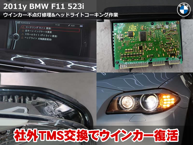 BMW F11 ターンインジケーター異常の原因は水分混入|TMS交換修理