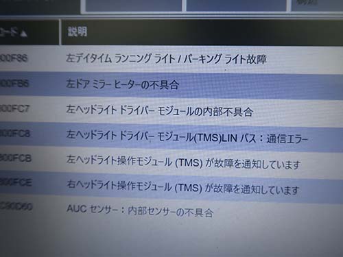 専用診断機(ISTA)にも多数のエラーが記録