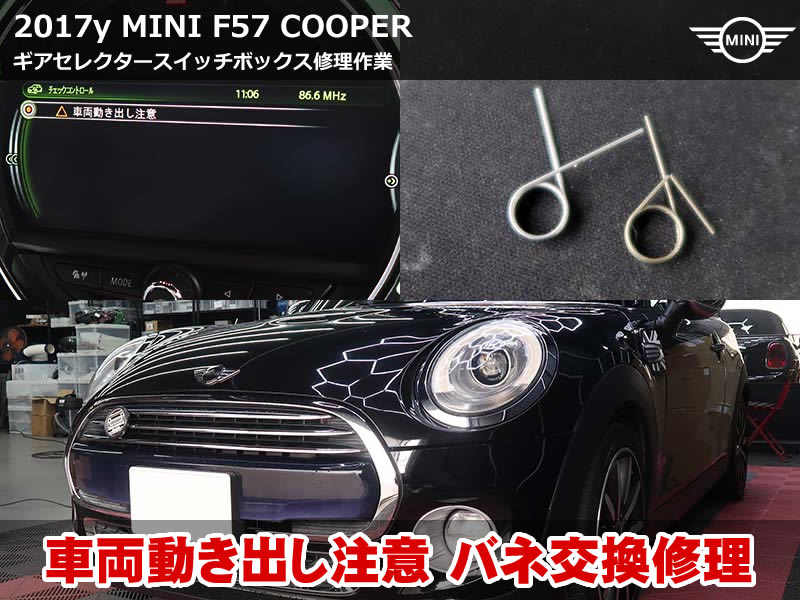 ミニ コンバーチブル F57 車両動き出し注意 警告|バネ交換のみで短時間・低コスト修理