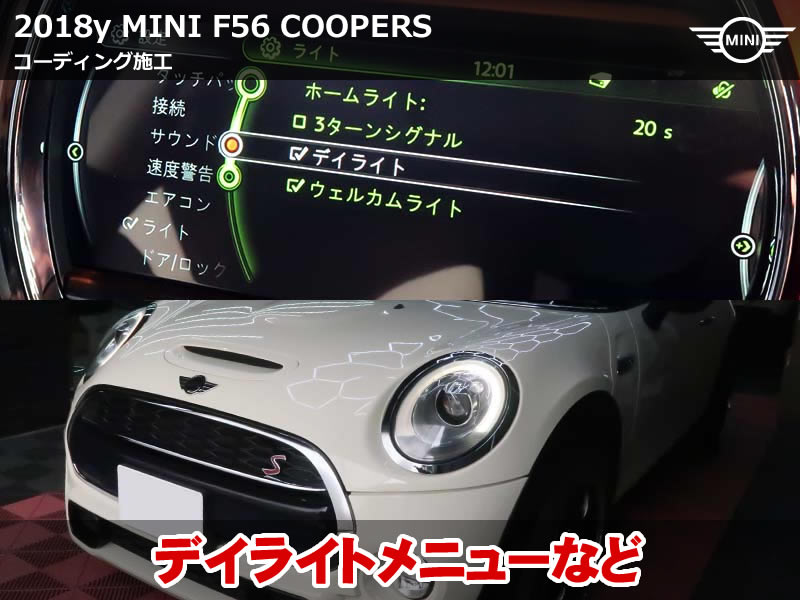 ミニ F56 クーパーS コーディング｜デイライト表示＆ワンタッチウインカー調整
